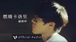 卢广仲 Crowd Lu 【燃烧卡洛里】Official Audio 高音质完整版试听（请支持实体正版）