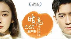 【暗恋·橘生淮南】电视剧主题曲OST - 等 - 赵慧仙