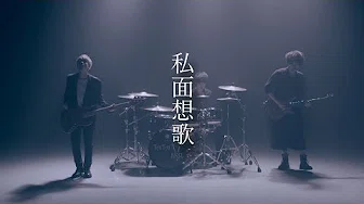 Non Stop Rabbit 『私面想歌』 official music video 【ノンラビ】