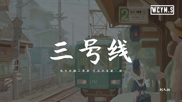 刘大壮 - 叁号线 (吉他版)「乘坐地铁叁号线，往返的两点一线」【动态歌词/pīn yīn gē cí】