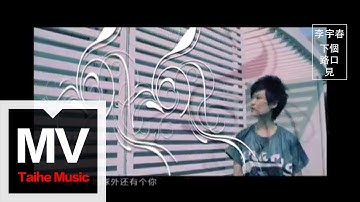 李宇春 Chris Lee【下个，路口，见】官方完整版 MV
