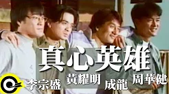 成龙 Jackie Chan&周华健 Wakin Chau&黄耀明 Anthony Wong&李宗盛 Jonathan Lee【真心英雄 The Sincere Hero】