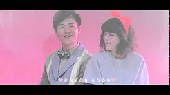 【HD】陈劭康×李玥彤-遇见你一秒之后MV [Official Music Video]官方完整版