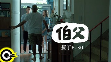 瘦子E.SO【伯父 Bo Fu】Official Music Video