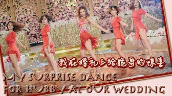 My Surprise Dance For Hubby at Our Wedding | 我在婚礼上给脆哥的惊喜