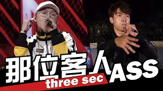 台湾新说唱-那位客人 VS  ASS 【three sec】 | WACKYBOYS | 反骨 | 中国新说唱-第叁期| 那吾克热  ICE《Three Pass》