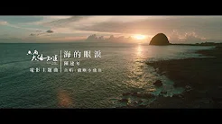《只有大海知道》电影主题曲：陈建年—海的眼泪