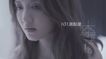 李宣榕Sharon Lee《101滴点滴》MV