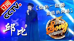【精选单曲】《中国好歌曲》20160311 第7期 Sing My Song - 邱比《你的一起都是我的风格》 | CCTV
