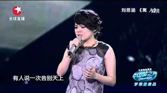 【高清直播】Chinese Idol中国梦之声梦想逆袭战：刘思涵《离人》