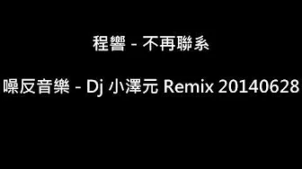 程响 - 不再联繫 [ Dj 小泽元 Remix ] Rap ft. JV. 陈政文 (2014)