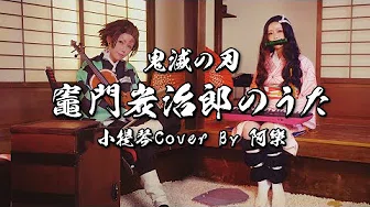 【鬼灭之刃 EP19 OST】《 灶门炭治郎のうたDemon Slayer  Kimetsu no Yaiba 》Violin  Cover By 阿乐 Yunni