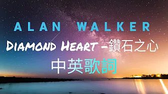 (中文歌词)Alan Walker-Diamond Heart钻石之心