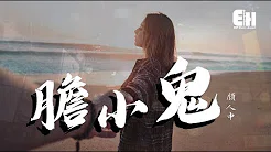 顏人中 - 胆小鬼『喜欢看你轻轻皱眉，叫我胆小鬼~』【动态歌词Lyrics】