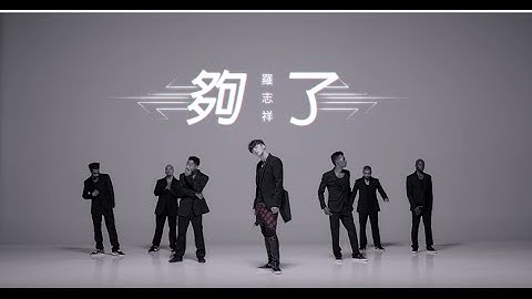 罗志祥Show Lo - 够了Let go官方舞蹈版(Official Dance Ver.)