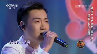 中国好歌曲歌曲《你为了多少人哭》演唱：梁栋江