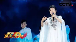 [歌声飘过40年]《大海啊故乡》 演唱：朱明瑛 | CCTV综艺