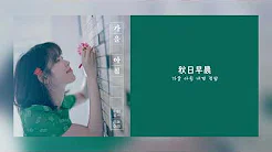 【中字】IU 李知恩(아이유 ) - 秋天早晨 (Autumn Morning/가을 아침) [Chinese Sub]