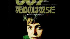 Paul McCartney & Wings／Live and Let Die　007 死ぬのは奴らだ（1973年）