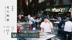 卢广仲 Crowd Lu 【夏天的歌 Song of Summer】 Official Lyrics Video ( 电视剧《 月村欢迎你 》插曲)