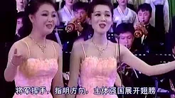 朝鲜歌曲 牡丹峰乐团合唱《强盛复兴阿里郎》人靓歌美 珠圆玉润！