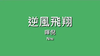 暉倪 Nini / 逆风飞翔【歌词】