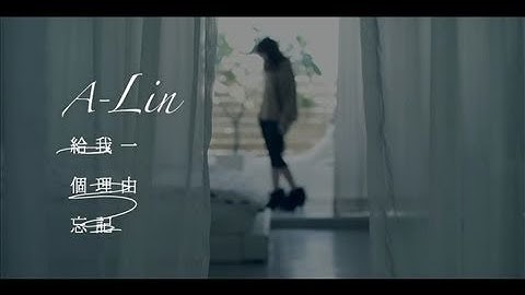 [avex官方] A-Lin 给我一个理由忘记 (MV完整版)