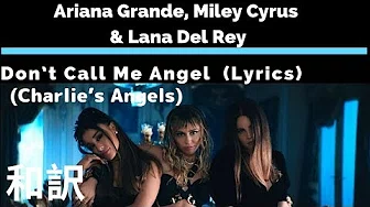 【アリアナグランデ】”Don’t Call Me Angel” - Ariana Grande, Miley Cyrus & Lana Del Rey【Lyrics 和訳】【ノリノリ】【洋楽2019】