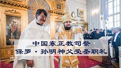 中国东正教司祭保罗·孙明神父受圣职礼（节选）