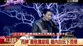 「雨神」老萧新春唱　北京下雨还降雪｜叁立新闻台