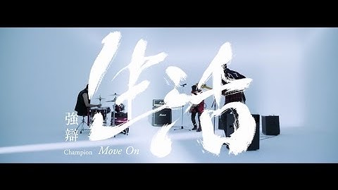 Champion Band 强辩乐团 [ 生活Move On ] Official Music Video
