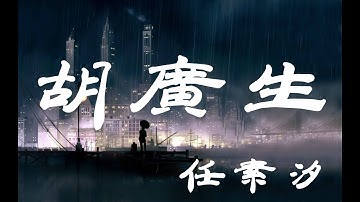 胡廣生 - 任素汐 - 『超高无损音質』【動態歌詞Lyrics】 - 4K畫質