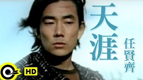 任贤齐 Richie Jen【天涯 The end of earth】中视「笑傲江湖」片尾曲 Official Music Video