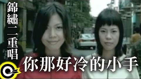 锦绣二重唱 Walkie Talkie【你那好冷的小手】Official Music Video