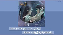 【韩中字】Heize - 能看见我的心吗 [ 德鲁纳酒店 OST Part 5 ]