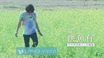 卢广仲 Crowd Lu 【快鱼仔】Official Lyrics Video （花甲男孩转大人片头曲）