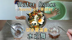 ♫ Water Dance 水之舞 ♪ 用水声合成音乐 - Flower Dance Remix -