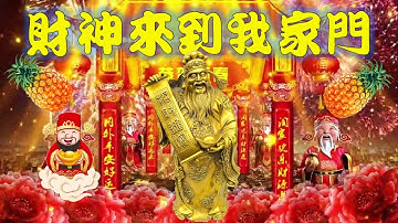 卓依婷---财神来到我家门(财神来到我家门前　喜气洋洋过新年)