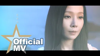 关心妍 Jade Kwan - 逆来顺受 Official MV - 官方完整版