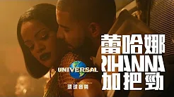 蕾哈娜 Rihanna - 加把劲 Work feat. 德瑞克 Drake（中文上字MV）
