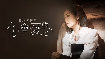 杨千嬅 Miriam Yeung《你会爱的人》[Official MV]