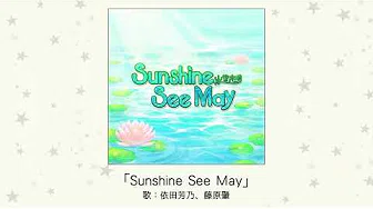 【アイドルマスター】「Sunshine See May(M@STER VERSION)」(歌：依田芳乃、藤原肇)