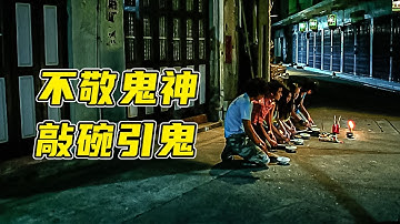 五人不敬鬼神，在阴气最盛的十字路口敲碗引饿鬼！一口气看完香港恐怖电影《见鬼十法》