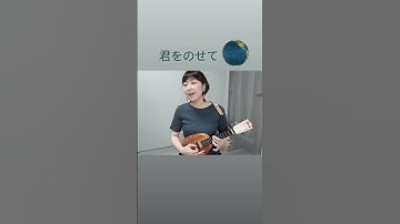 「 #君をのせて 」#ウクレレカバー #ウクレレ #ukulele #ウクレレ弾き語り #弾き語り#ウクレレカバー #ukulelecover #cover#ジブリ #天空の城ラピュタ #井上あずみ