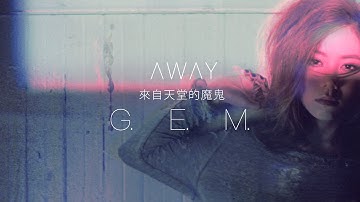 G.E.M.【来自天堂的魔鬼 AWAY】Official MV [HD] 邓紫棋