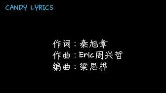 Eric周兴哲-明明lyric