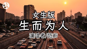 生而为人(女生版) - 范茹【動態歌詞/好聽抖音歌曲/無廣告】