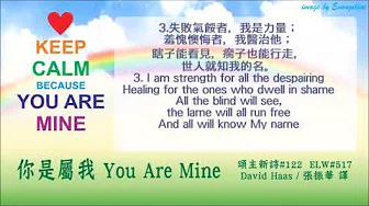 You Are Mine 你是属我 David Haas 颂主新诗 122 ELW 581 Chinese Mandarin with Eng Sub