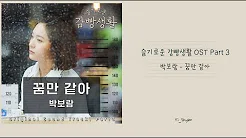 [韩繁中字] 朴宝蓝(박보람)- 像梦一样(꿈만 같아)- 机智牢房生活 슬기로운 감빵생활 OST Part 3