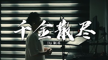 杨宗纬 - 千金散尽 （电影《孤注一掷》主题曲） | Cover by JJU 俊颉